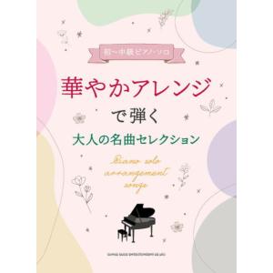 〈楽譜〉〈シンコーミュージック〉初〜中級ピアノ・ソロ 華やかアレンジで弾く大人の名曲セレクション｜gakki-de-genki