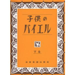 〈楽譜〉〈全音〉子供のバイエル(下)