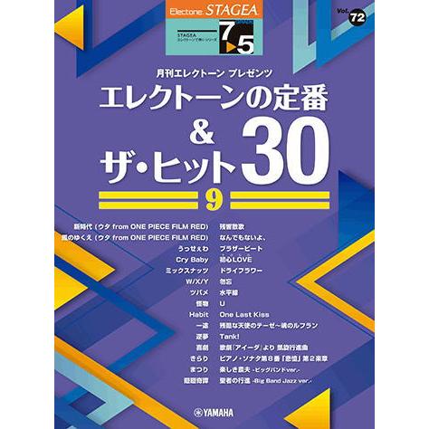 〈楽譜〉〈YMM〉 STAGEA エレクトーンで弾く 7〜5級 Vol.72 エレクトーンの定番&amp;ザ...