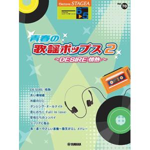 〈楽譜〉〈YMM〉 STAGEA エレクトーンで弾く 6〜5級 Vol.70 青春の歌謡ポップス2 〜DESIRE-情熱-〜｜gakki-de-genki