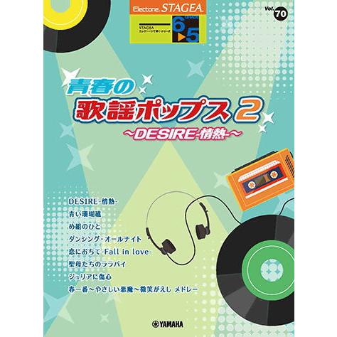 〈楽譜〉〈YMM〉 STAGEA エレクトーンで弾く 6〜5級 Vol.70 青春の歌謡ポップス2 ...