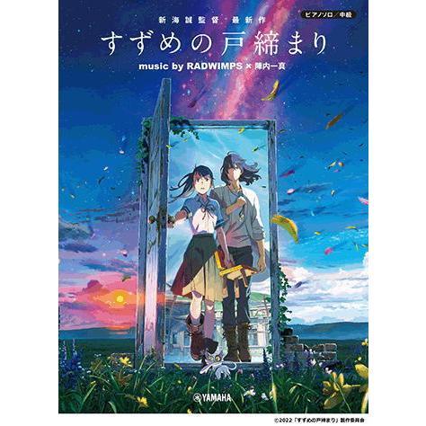 〈楽譜〉〈YMM〉 ピアノソロ 『すずめの戸締まり』 music by RADWIMPS×陣内一真 ...
