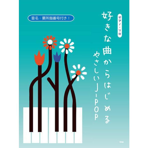 〈楽譜〉〈Kmp〉ピアノ・ソロ 好きな曲からはじめる　 やさしいJ-POP