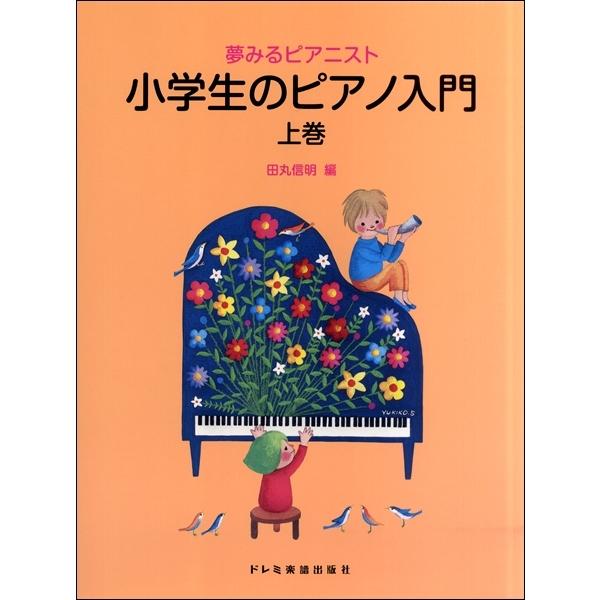 〈楽譜〉〈ドレミ〉夢みるピアニスト 小学生のピアノ入門(上巻)