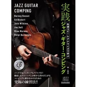 〈楽譜〉〈リットーミュージック〉名演コピー＆アナライズで学ぶ実践ジャズ・ギター・コンピング