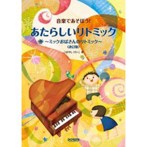 〈楽譜〉〈ドレミ〉音楽であそぼう!あたらしいリトミック 〜ミックおばさんのリトミック〜 〈改訂版〉｜gakki-de-genki