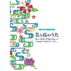 〈楽譜〉〈Kmp〉混声三部合唱／ピアノ伴奏 美（ちゅ）ら島の歌 コーラス・アルバム（4訂版） ［沖縄...
