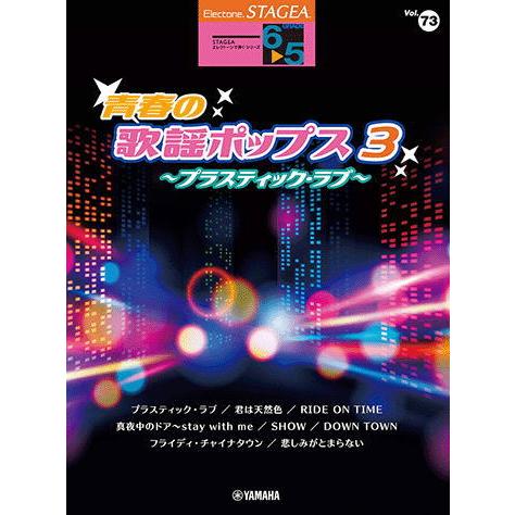 〈楽譜〉〈YMM〉 STAGEA エレクトーンで弾く 6〜5級 Vol.73 青春の歌謡ポップス3 ...