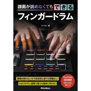 〈楽譜〉〈リットーミュージック〉譜面が読めなくてもできるフィンガードラム
