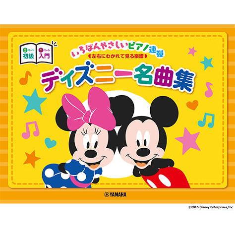 〈楽譜〉〈YMM〉 ピアノ連弾 入門×初級 いちばんやさしいピアノ連弾―左右にわかれて見る楽譜―ディ...