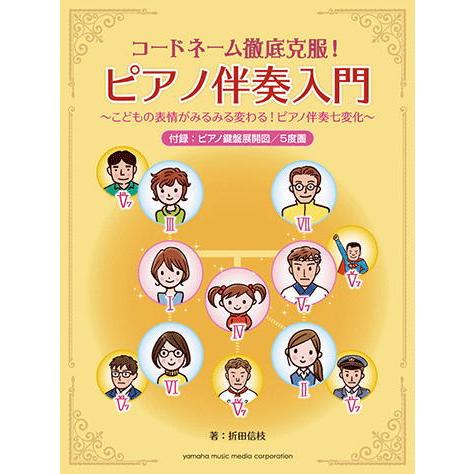 〈楽譜〉〈YMM〉 コードネーム徹底克服！ ピアノ伴奏入門 〜こどもの表情がみるみる変わる！ピアノ伴...