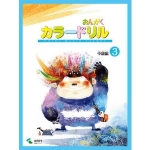 〈楽譜〉〈YMM〉 おんがくカラードリル 中級編 3