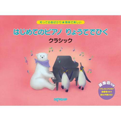 〈楽譜〉〈デプロMP〉知ってる曲ばかり★簡単で楽しい　はじめてのピアノ りょうてでひく クラシック