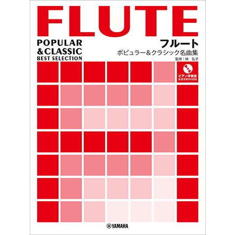 〈楽譜〉〈YMM〉フルート ポピュラー&amp;クラシック名曲集 【ピアノ伴奏譜&amp;カラオケCD付】