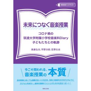 〈楽譜〉〈音友〉未来につなぐ音楽授業