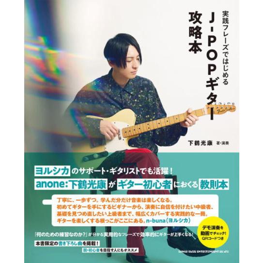 〈楽譜〉〈シンコーミュージック〉 実践フレーズではじめる J-POPギター攻略本