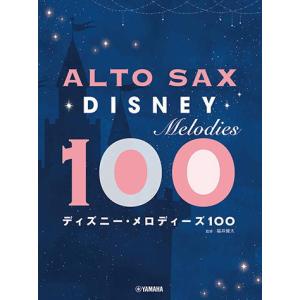〈楽譜〉〈YMM〉 アルトサックス ディズニー・メロディーズ100