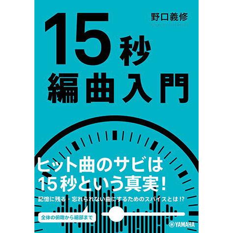 〈楽譜〉〈YMM〉 15秒編曲入門