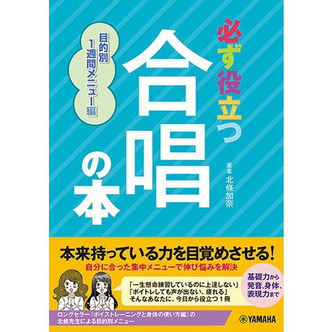 〈楽譜〉〈YMM〉 必ず役立つ 合唱の本 目的別1週間メニュー編