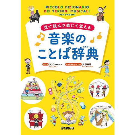〈楽譜〉〈YMM〉 見て読んで感じて覚える 音楽のことば辞典