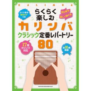 〈楽譜〉〈シンコーミュージック〉らくらく楽しむカリンバ クラシック定番レパートリー80〈音名カナつき...
