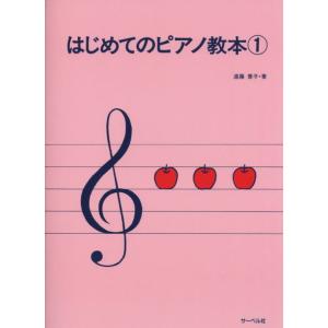 〈楽譜〉〈サーベル社〉はじめてのピアノ教本 1の商品画像