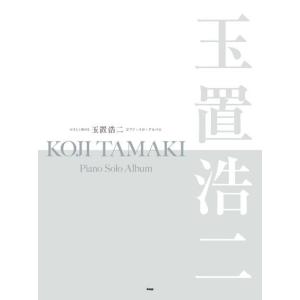 〈楽譜〉〈Kmp〉やさしく弾ける 玉置浩二 ピアノ・ソロ・アルバム｜gakki-de-genki