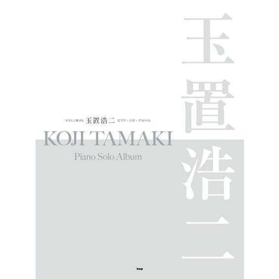 〈楽譜〉〈Kmp〉やさしく弾ける 玉置浩二 ピアノ・ソロ・アルバム