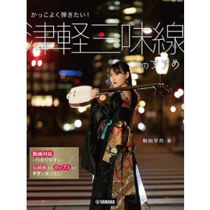 〈楽譜〉〈YMM〉 かっこよく弾きたい！ 津軽三味線のすすめ 駒田早代 著(動画対応)
