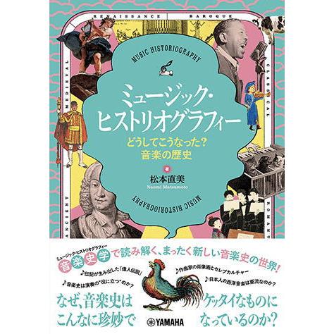 〈楽譜〉〈YMM〉ミュージック・ヒストリオグラフィー 〜どうしてこうなった？音楽の歴史〜
