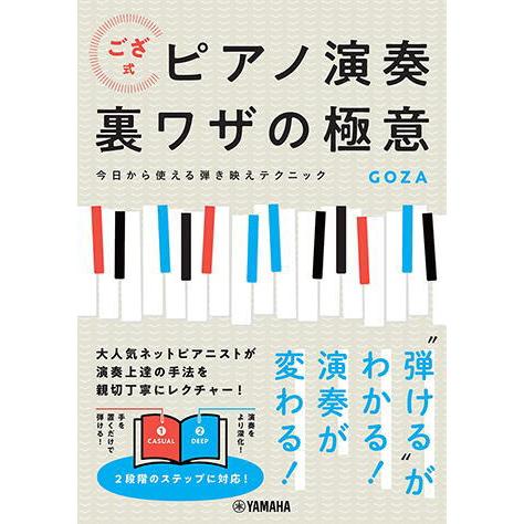 〈楽譜〉〈YMM〉ござ式 ピアノ演奏裏ワザの極意〜今日から使える弾き映えテクニック〜