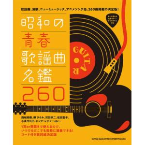 〈楽譜〉〈シンコーミュージック〉 昭和の青春歌謡曲名鑑260｜gakki-de-genki