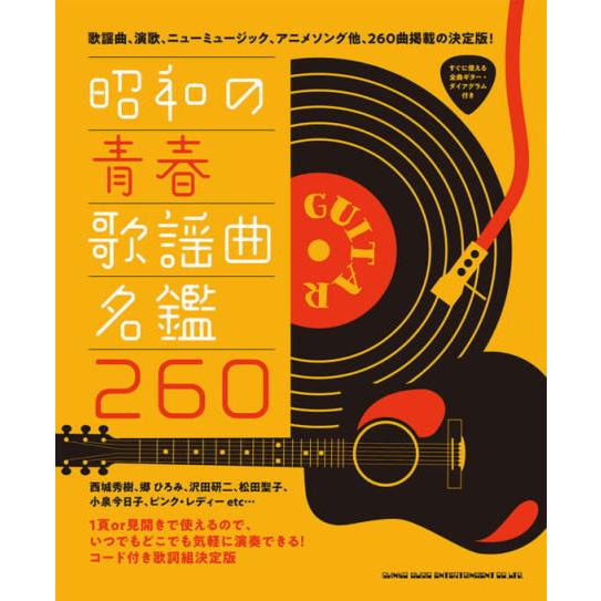 〈楽譜〉〈シンコーミュージック〉 昭和の青春歌謡曲名鑑260