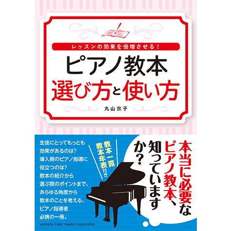 〈楽譜〉〈YMM〉 レッスンの効果を倍増させる！ ピアノ教本 選び方と使い方
