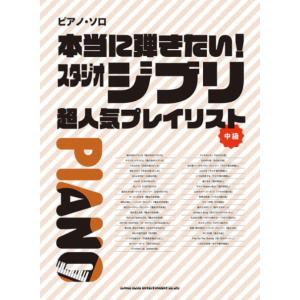 〈楽譜〉〈シンコーミュージック〉ピアノ・ソロ 本当に弾きたい！スタジオジブリ超人気プレイリスト