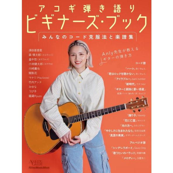 〈楽譜〉〈リットーミュージック〉アコギ弾き語りビギナーズ・ブック みんなのコード克服法と楽譜集