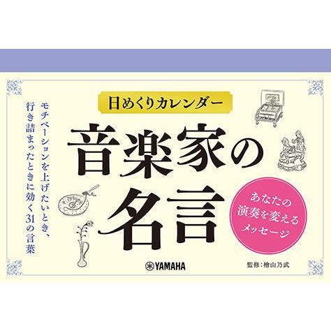 〈楽譜〉〈YMM〉日めくりカレンダー 音楽家の名言〜あなたの演奏を変えるメッセージ〜