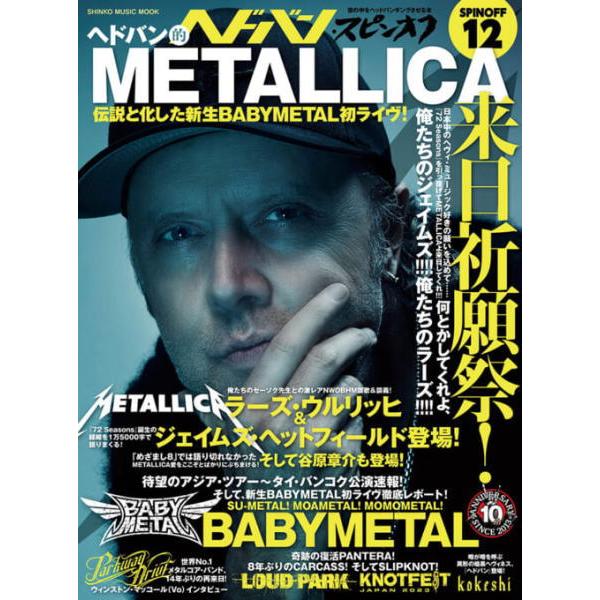 〈楽譜〉〈シンコーミュージック〉ヘドバン・スピンオフ　ヘドバン的METALLICA来日祈願祭！ 伝説...