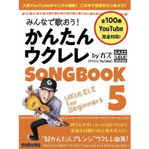 〈楽譜〉〈リットーミュージック〉みんなで歌おう！ かんたんウクレレSONGBOOK 5 by ガズ 音楽教本曲集その他の商品画像