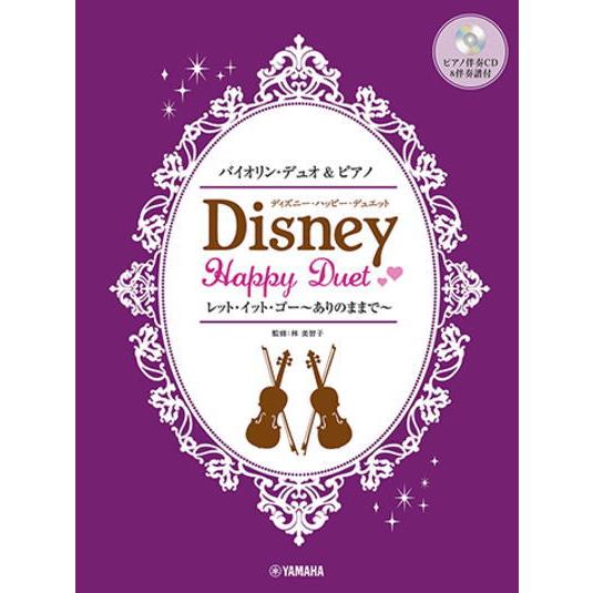 〈楽譜〉〈YMM〉バイオリンデュオ&amp;ピアノ ディズニー・ハッピー・デュエット 【ピアノ伴奏CD&amp;伴奏...