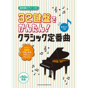 〈楽譜〉〈シンコーミュージック〉 超初級ピアノ・ソロ 32鍵盤でかんたん！クラシック定番曲［音名カナつき］