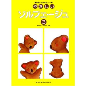 〈楽譜〉〈ドレミ〉やさしいソルフェージュ 3の買取情報