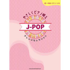 〈楽譜〉〈シンコーミュージック〉初〜中級ピアノ・ソロ やさしくピアノ映え J-POPアレンジセレクシ...