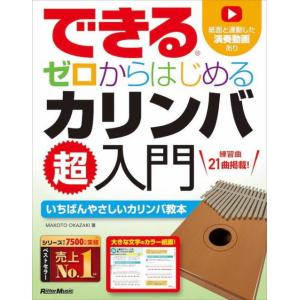 〈楽譜〉〈リットーミュージック〉できる ゼロからはじめる カリンバ超入門