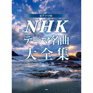 〈楽譜〉〈Kmp〉ピアノ・ソロ NHKテーマ名曲大全集 −改訂版−｜gakki-de-genki
