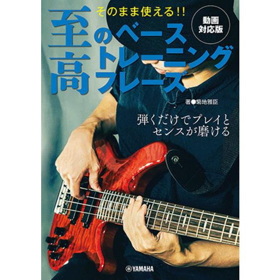 〈楽譜〉〈YMM〉 そのまま使える！！ 至高のベーストレーニングフレーズ【動画対応版】