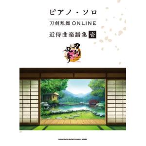 〈楽譜〉〈シンコーミュージック〉ピアノ・ソロ 刀剣乱舞ONLINE 近侍曲楽譜集 壱