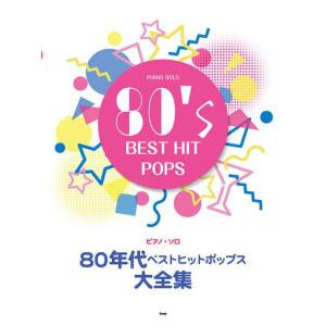 〈楽譜〉〈Kmp〉ピアノ・ソロ 80年代 ベストヒットポップス大全集