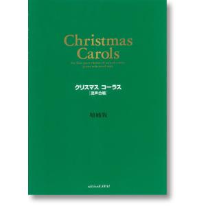 〈楽譜〉〈カワイ〉「クリスマス・コーラス〔増補版〕」　混声合唱篇｜gakki-de-genki