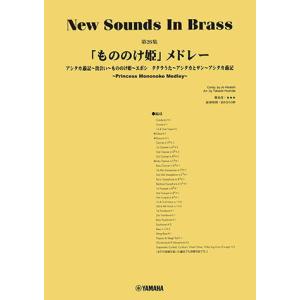 〈楽譜〉〈YMM〉 New Sounds in Brass NSB第26集 「もののけ姫」メドレー